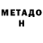 Метадон мёд DJ Keks